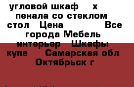 угловой шкаф 90 х 90, 2 пенала со стеклом,  стол › Цена ­ 15 000 - Все города Мебель, интерьер » Шкафы, купе   . Самарская обл.,Октябрьск г.